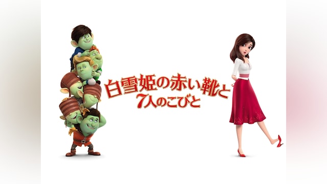 白雪姫の赤い靴と7人のこびと
