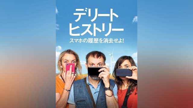 デリート・ヒストリー スマホの履歴を消去せよ!