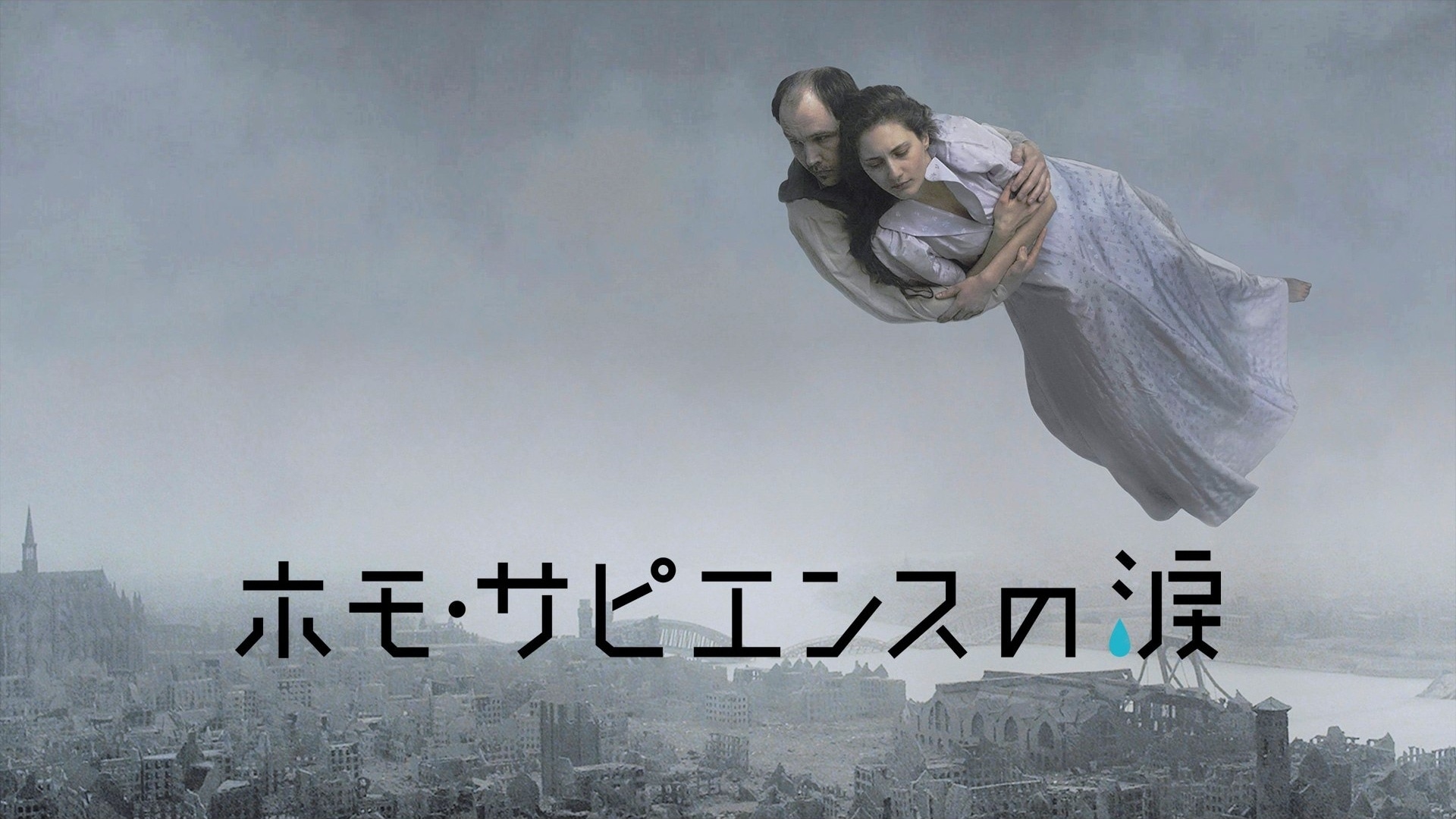 ホモ・サピエンスの涙｜カンテレドーガ【初回14日間無料トライアル！】