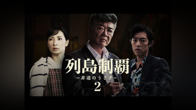 列島制覇 -非道のうさぎ-2