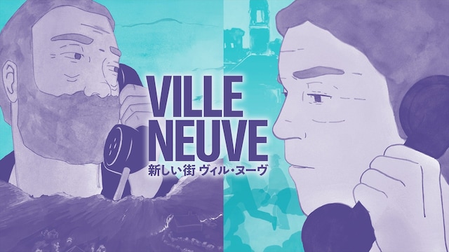 新しい街 ヴィル・ヌーヴ