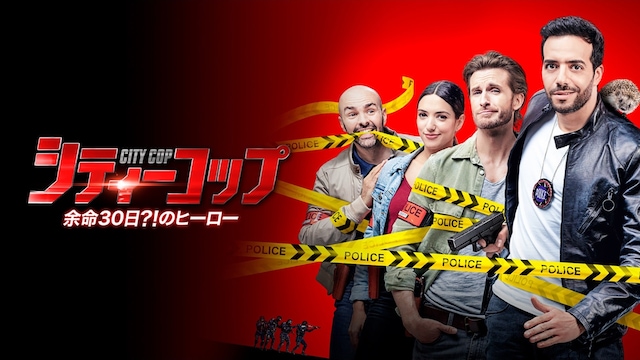 シティーコップ 余命30日?!のヒーロー