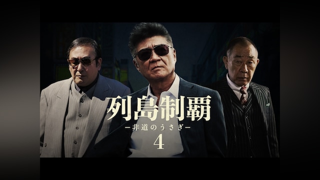 列島制覇 -非道のうさぎ-4