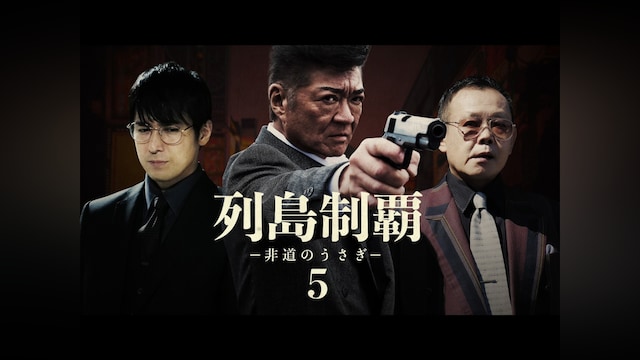 列島制覇 -非道のうさぎ-5