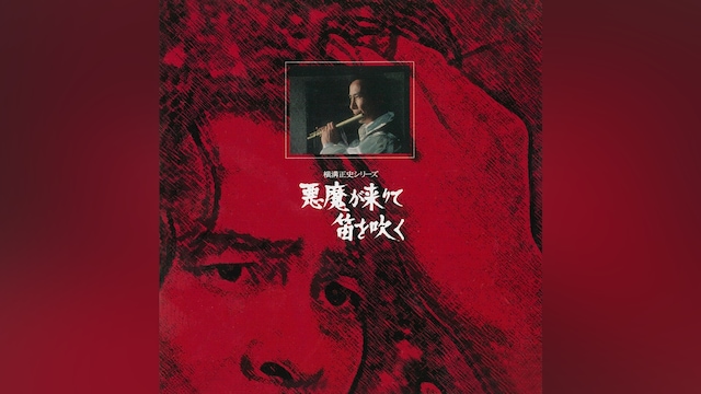 悪魔が来りて笛を吹く