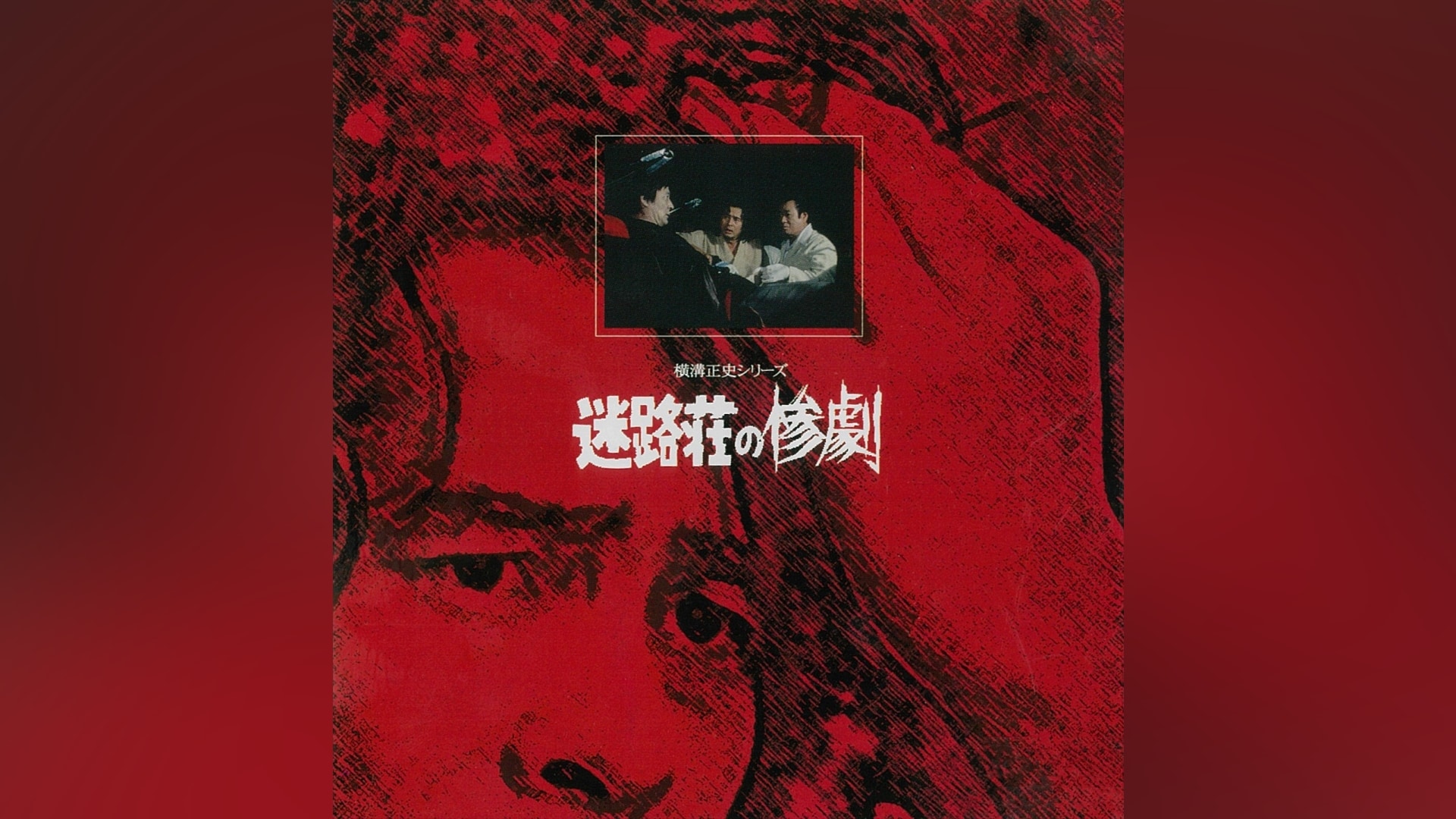 迷路荘 – 迷路荘の惨劇 あらすじ – RJWVKQ