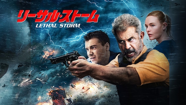 リーサル・ストーム