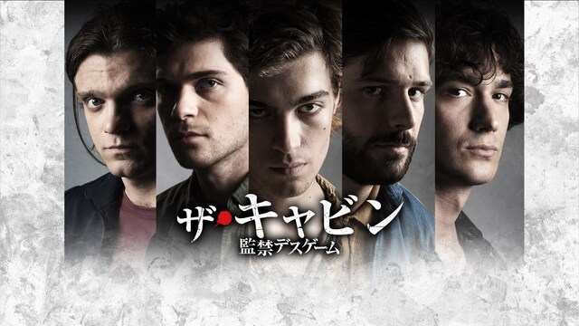 ザ・キャビン　監禁デスゲーム