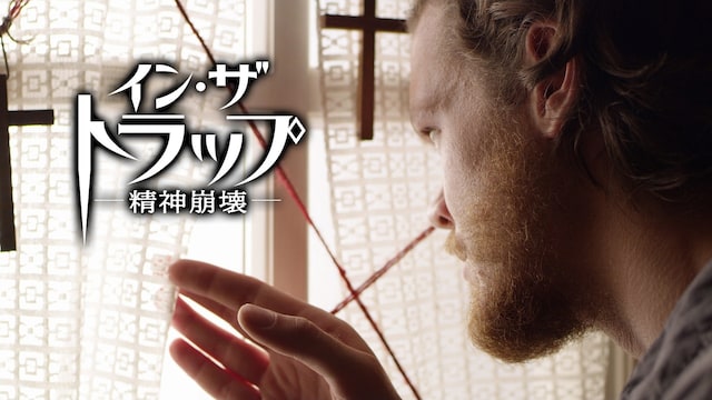 イン・ザ・トラップー精神崩壊ー