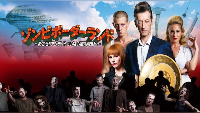 ゾンビボーダーランド ~めざせ!アンデッドのいない国境地帯へ~