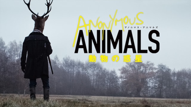 アノニマス・アニマルズ 動物の惑星