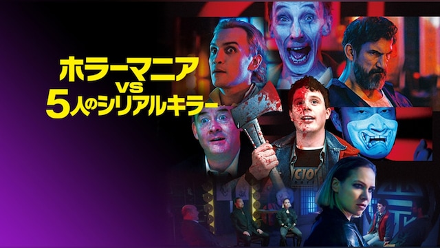 ホラーマニアVS5人のシリアルキラー