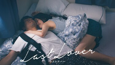 Last Lover ラストラバー