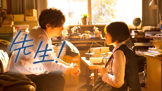 先生!　、、、好きになってもいいですか?