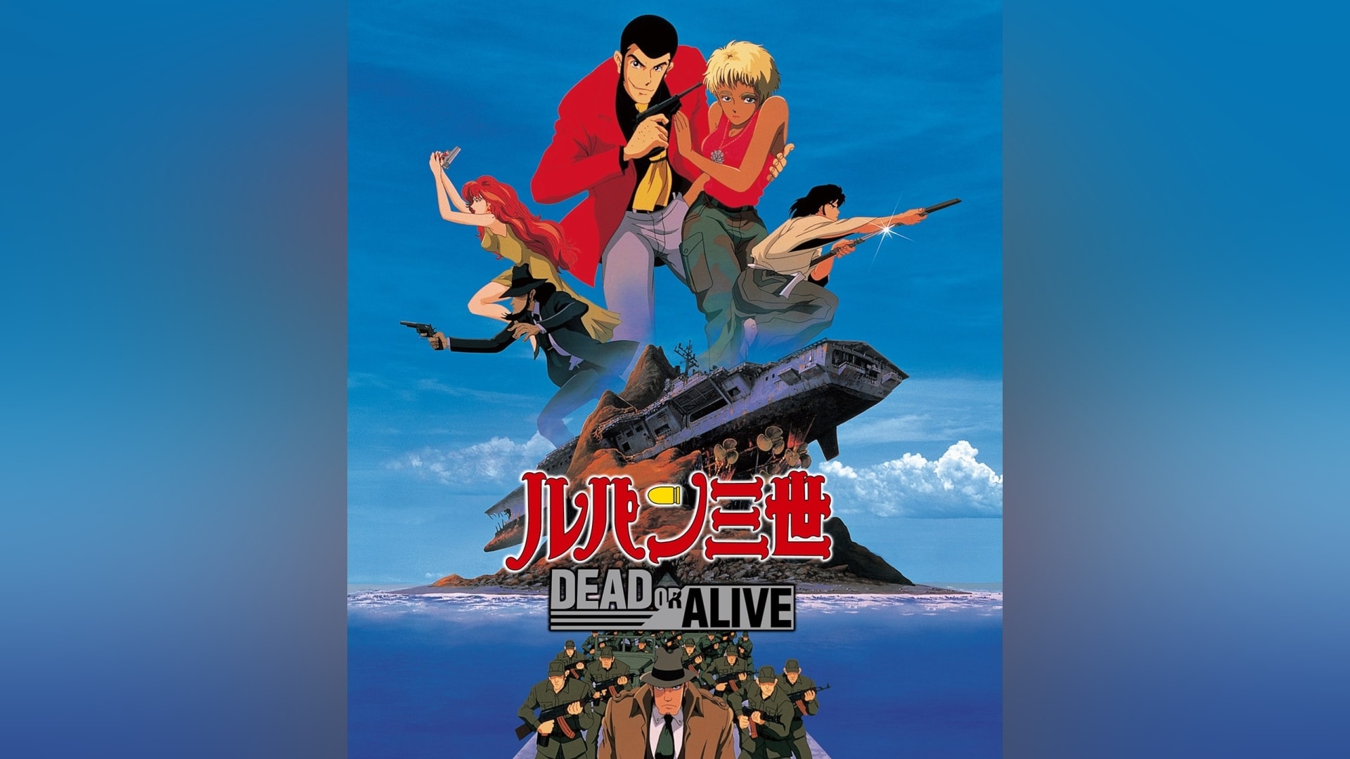 ルパン三世 DEAD OR ALIVE