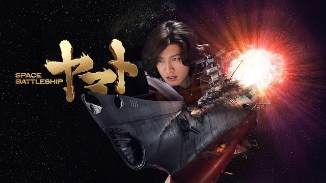 SPACE BATTLESHIP ヤマト