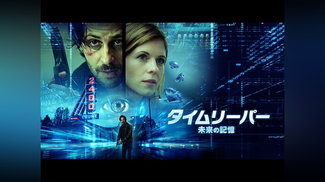 タイムリーパー～未来の記憶～