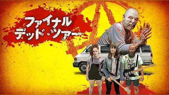 ファイナル・デッド・ツアー