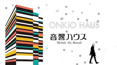音響ハウス　Melody－Go－Round