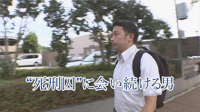 “死刑囚”に会い続ける男