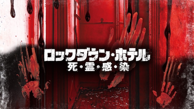 ロックダウン・ホテル 死・霊・感・染