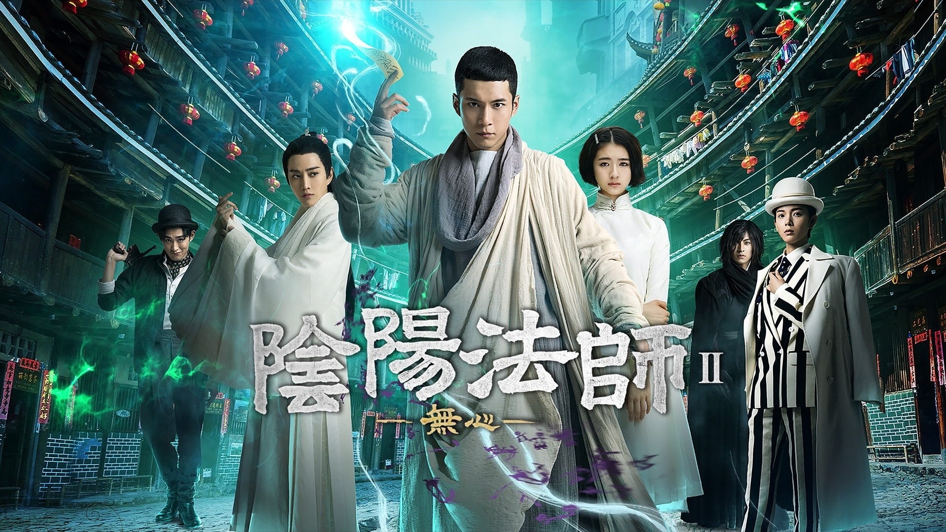 陰陽法師-無心-　シーズン1～3　全35巻セット　DVD 中国ドラマ【陰陽法師-無心-】全話 DVD＆Blu-ray | 韓国ドラマ
