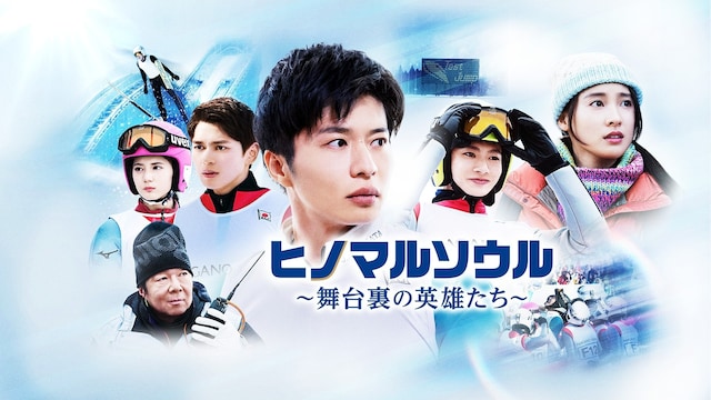ヒノマルソウル~舞台裏の英雄たち~