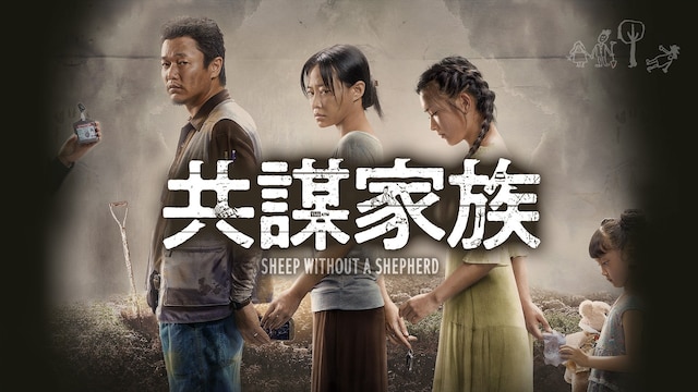 共謀家族