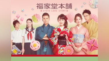 福家堂本舗－KYOTO LOVE STORY－