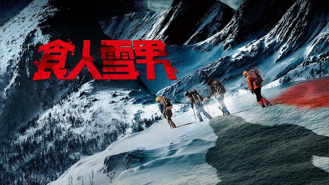 食人雪男