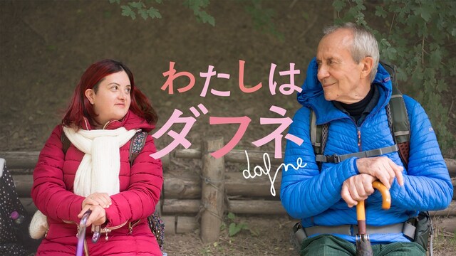 わたしはダフネ