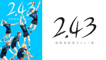 2.43 清陰高校男子バレー部