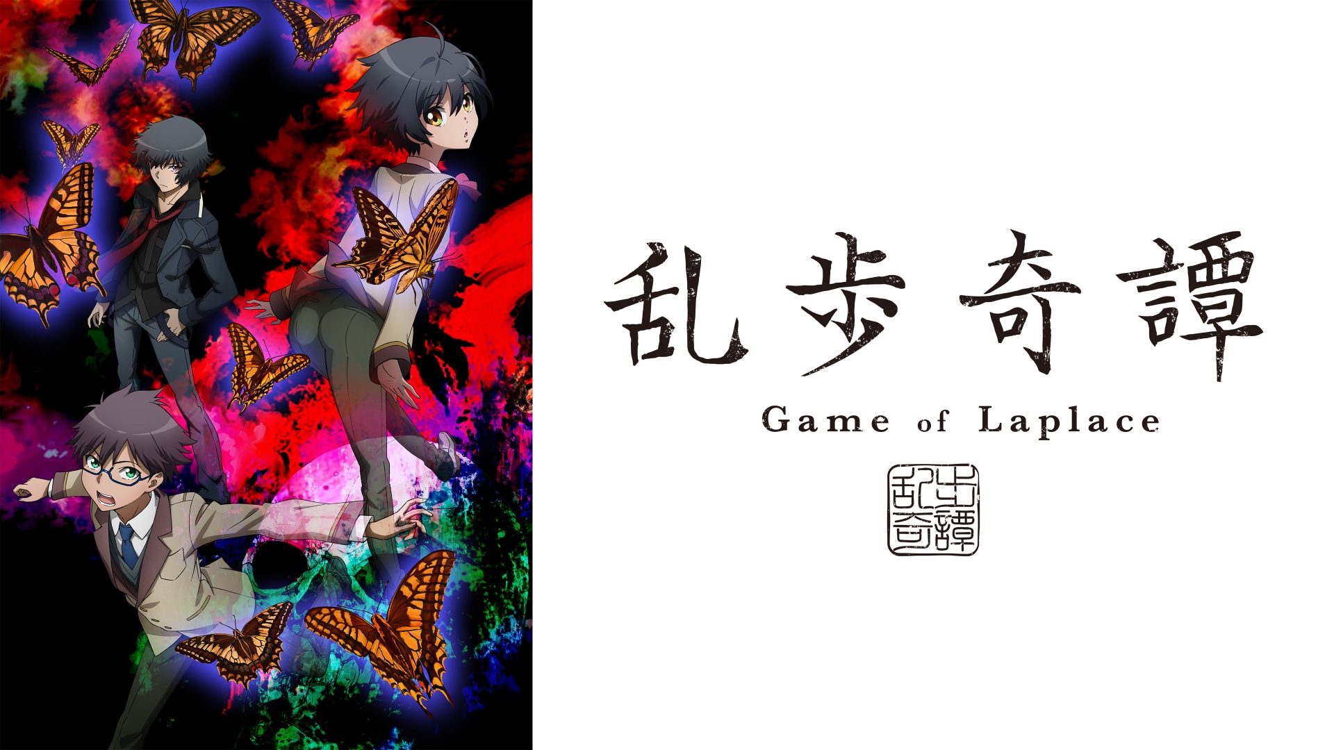 乱歩奇譚 Game of Laplace