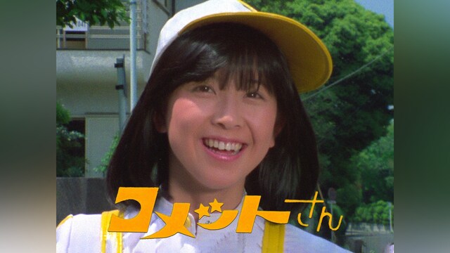 コメットさん(1978)
