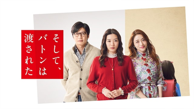 そして、バトンは渡された