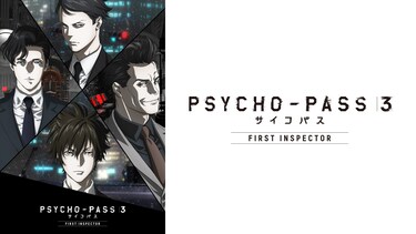 PSYCHO－PASS サイコパス 3 FIRST INSPECTOR 編集版