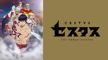 セスタス －The Roman Fighter－