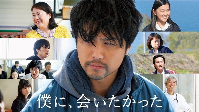 僕に、会いたかった