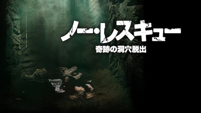 ノー・レスキュー 奇跡の洞穴脱出