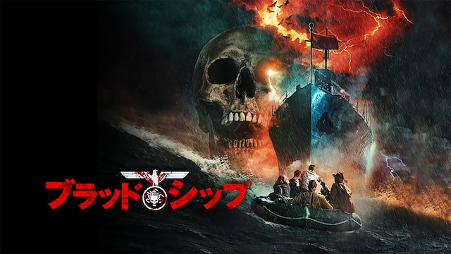 ブラッド・シップ