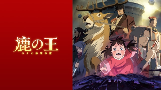 鹿の王 ユナと約束の旅