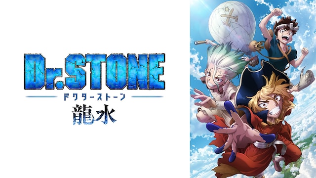 Dr.STONE 龍水