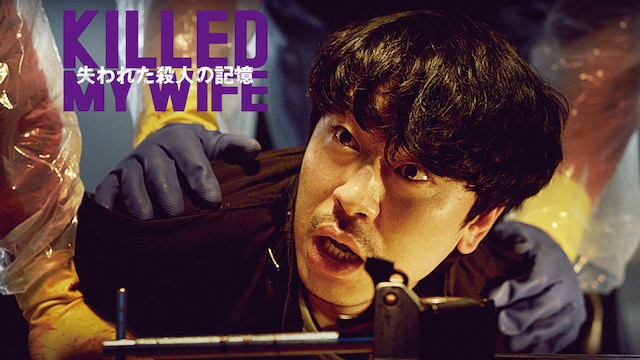 失われた殺人の記憶