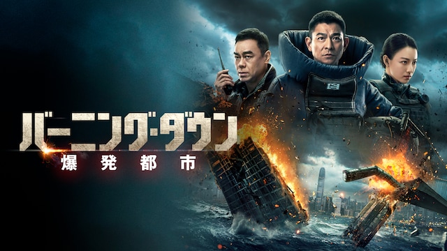バーニング・ダウン 爆発都市