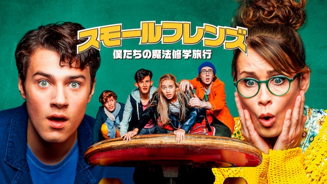 スモールフレンズ/僕たちの魔法修学旅行