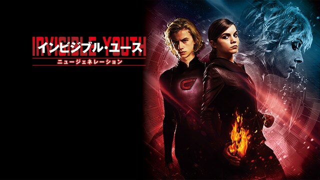 インビジブル・ユース ニュージェネレーション