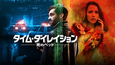 タイム・ダイレイション－死のベッド－