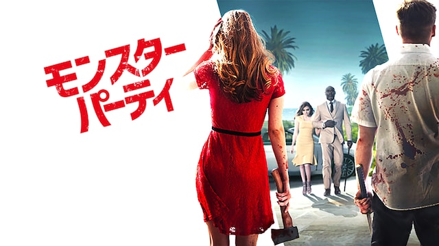 モンスター・パーティ