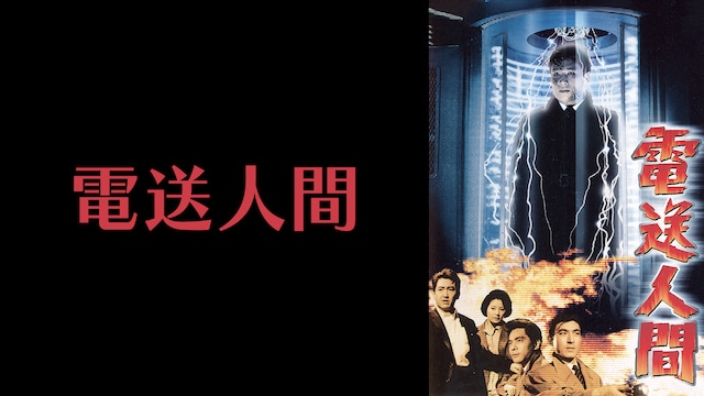 電送人間