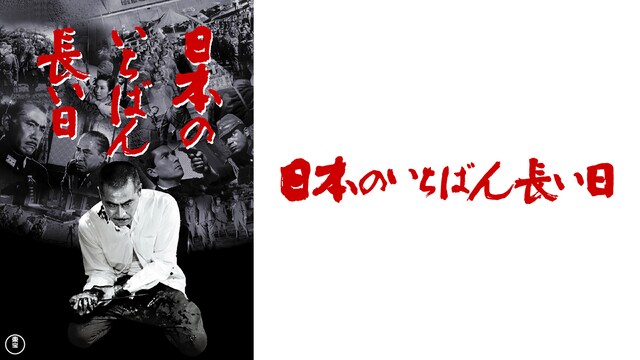 日本のいちばん長い日